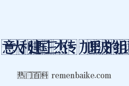 意大利建国三杰传·加里波的组词是什么意思的图片